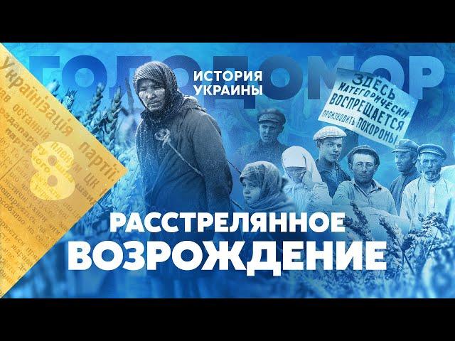 Украина. Расстрелянное возрождение. Голодомор