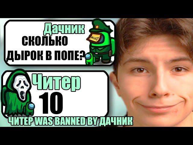 САМЫЕ ТУПЫЕ ЧИТЕРЫ В АМОНГ АС #35