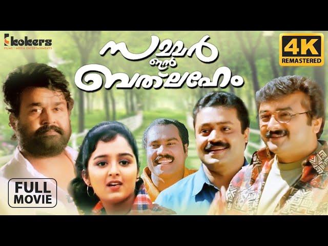 Summer In Bethlehem |  Remastered  | Mohanlal | Suresh Gopi |  Jayaram |  Vidyasagar | With CC