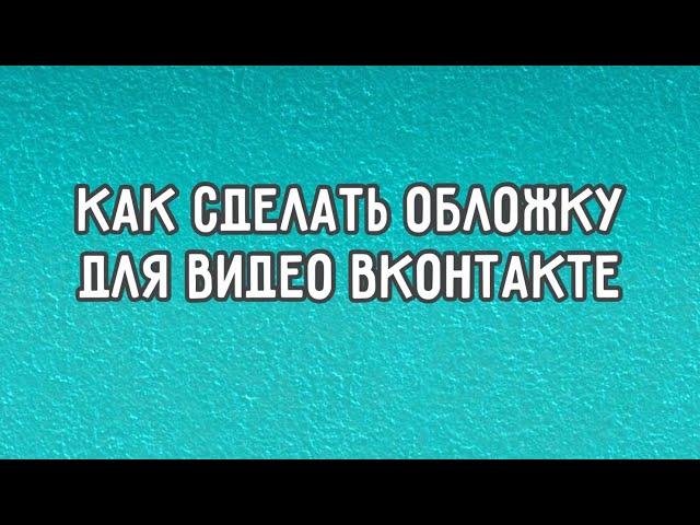 ▶️ Как сделать красивую обложку для видео в ВК