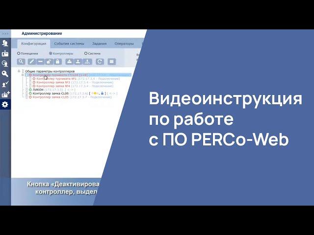 Видеоинструкция по работе с ПО PERCo-Web