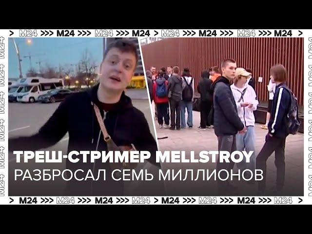 Треш-стример Андрей Бурим, известный как Mellstroy, разбросал семь миллионов рублей - Москва 24