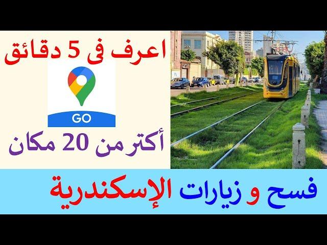 أماكن الفسح و الخروجات و الزيارات فى الإسكندرية .. معالم الإسكندرية الجميلة للأطفال و الكبار