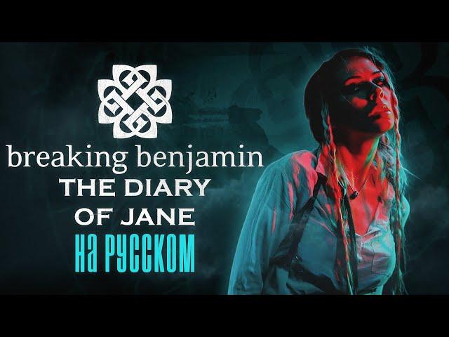 Breaking Benjamin - The Diary of Jane RUS COVER/ НА РУССКОМ