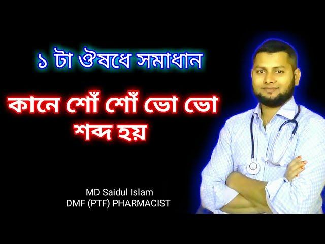 কানে শো শো,ভো ভো শব্দ বন্দের ঔষধ।ডা সাইদুল স্বাস্থ্য পরামর্শক।@DrSaidulIslam