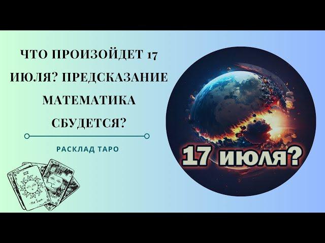 Чего Ждать 17 июля 2023 г? Предсказание Сидика Афган - реальна ли ядерная катастрофа? Таро расклад