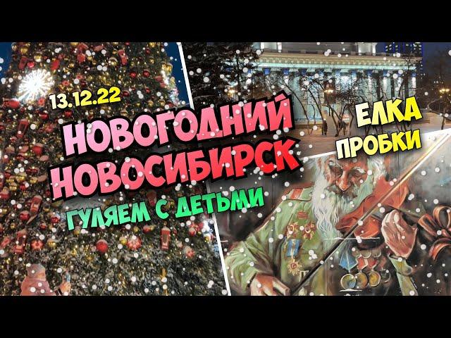 Новогодний Новосибирск. Гуляем с детьми. Елка. Новый год 2023.