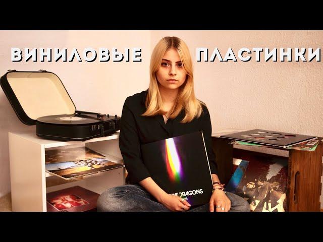 моя коллекция винила || виниловые пластинки