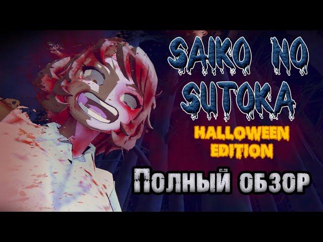 ПОЛНЫЙ ОБЗОР ▶ Saiko no Sutoka: Halloween Edition