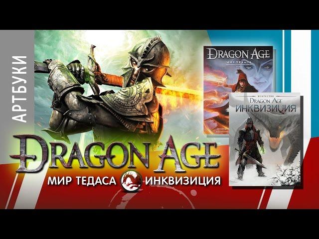 ART-обзор #018 - The Art of Dragon Age: Inquisition / Thedas (Artbook) [RU]