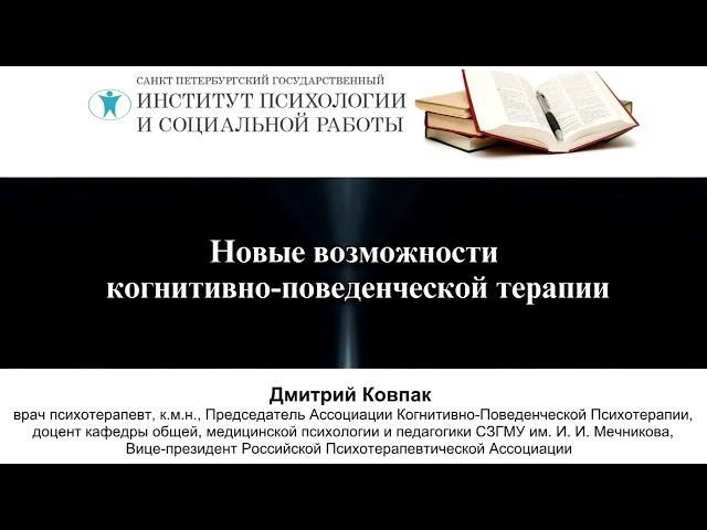 Дмитрий Ковпак. Новые возможности когнитивно-поведенческой терапии.