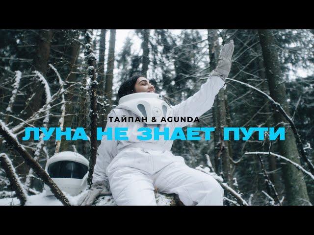 ТАЙПАН & Agunda - Луна не знает пути (Премьера клипа)