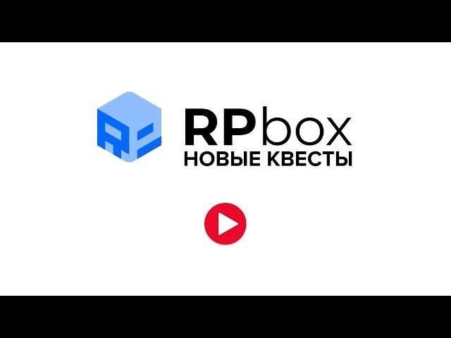 RPBOX НОВЫЕ КВЕСТЫ