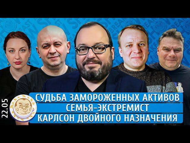 Судьба замороженных активов, Семья-экстремист, Карлсон двойного назначения. Белковский, Смирнов