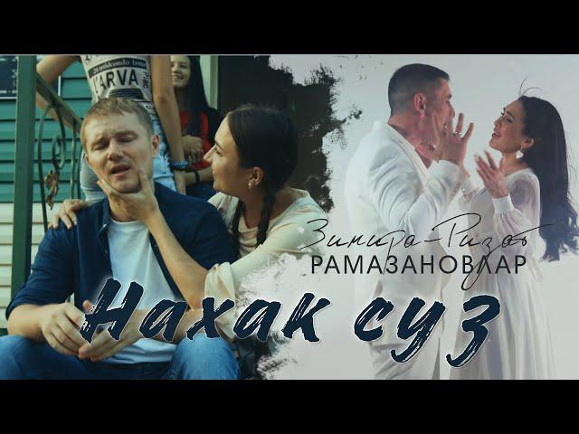 ЯНА КЛИП!  НАХАК СУЗ - Ризат-Зинира Рамазановлар (Премьера, 2021)