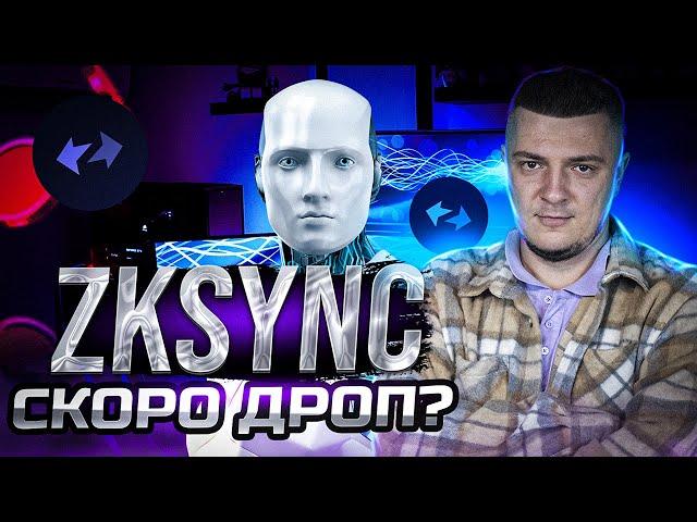 ZkSync самый жирный AirDrop! Инструкция от А до Я!