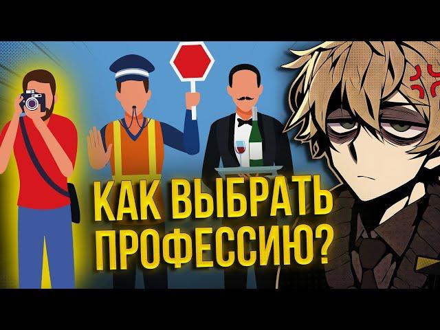 КАК ВЫБРАТЬ ПРОФЕССИЮ? Как найти себя? | нонконформист! 