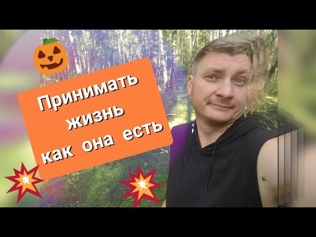 Принимать жизнь как она есть. Как принимать неудачи.