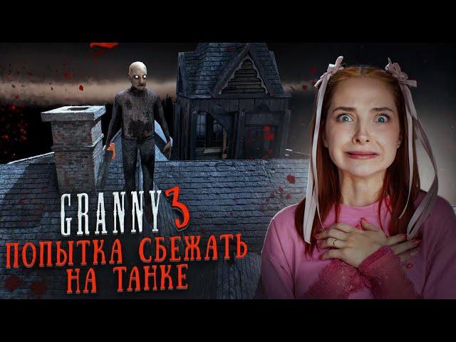 АНЖЕЛА ОХРАНЯЕТ ТАНК?  ► GRANNY ► Бабка Гренни