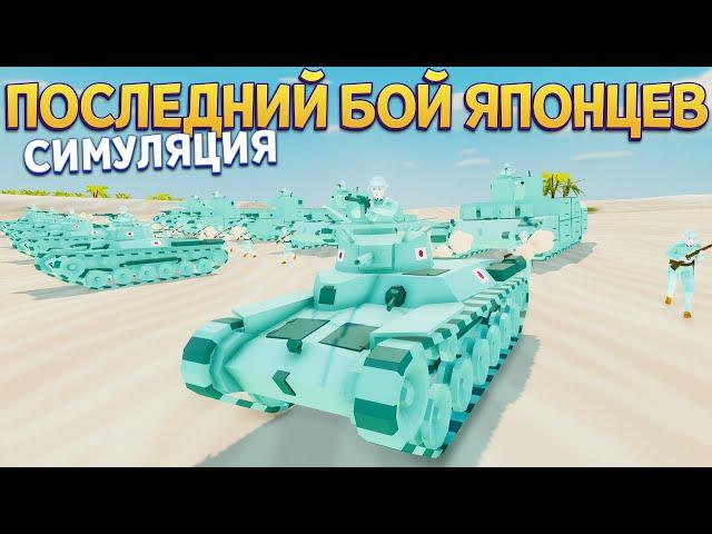 ПОСЛЕДНИЙ БОЙ ЯПОНИИ СИМУЛЯЦИЯ ( Total Tank Simulator )