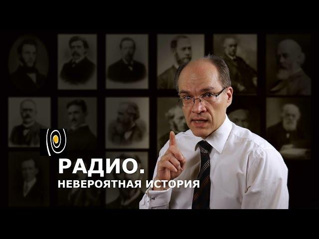 Радио. Невероятная история