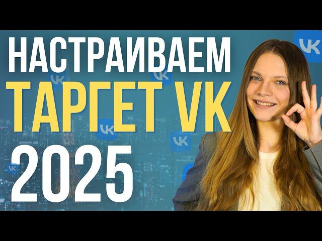 Как настроить рекламу в ВК 2025 |  ПОШАГОВАЯ Настройка таргета вконтакте с нуля | Таргет вк обучение