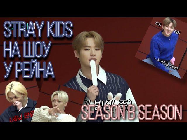 [Русская озвучка by Ayka]  Stray Kids на шоу у Рейна | Season B Season