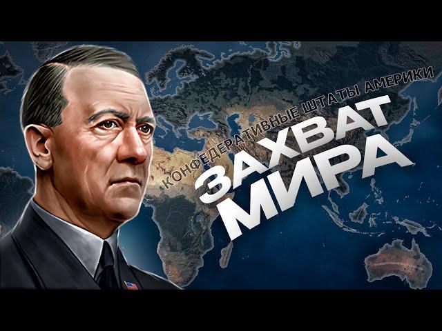 ЗАХВАТ МИРА ЗА США ВО ВЛАСТИ ГИТЛЕРА в HEARTS OF IRON 4