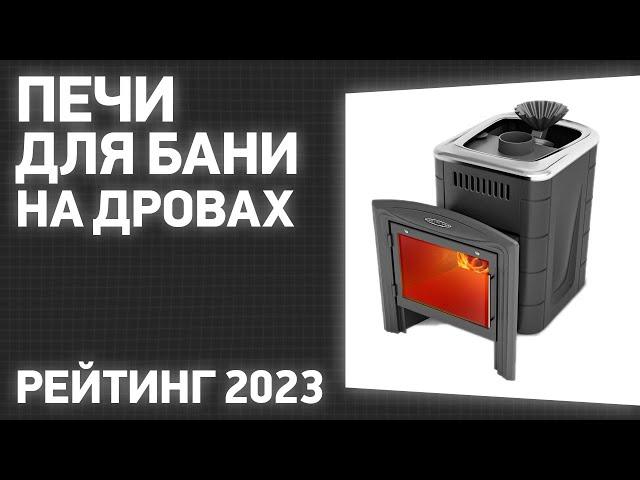 ТОП—7. Лучшие печи для бани на дровах. Рейтинг 2023 года!