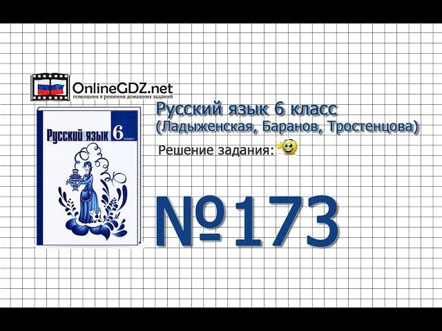 Задание № 173 — Русский язык 6 класс (Ладыженская, Баранов, Тростенцова)