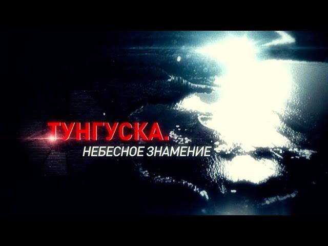 Тунгуска. Небесное знамение - Документалистика