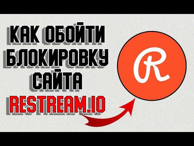 **РЕСТРИМ НА ДРУГИЕ ПЛАТФОРМЫ - ИЛИ **КАК ОБОЙТИ БЛОКИРОВКУ САЙТА RESTREAM.IO** В 2022