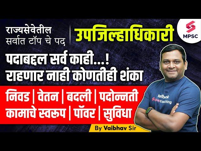 Deputy Collector Post Information | उपजिल्हाधिकारी पदाबद्दल सर्व माहिती | MPSC Exam 2024 | Vaibhav