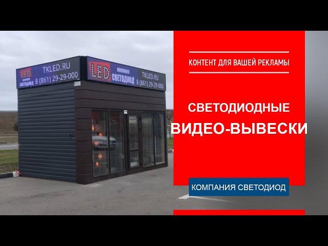 Компания "Светодиод" - Светодиодные видеовывески. Видео-контент для вашей рекламы. г. Краснодар