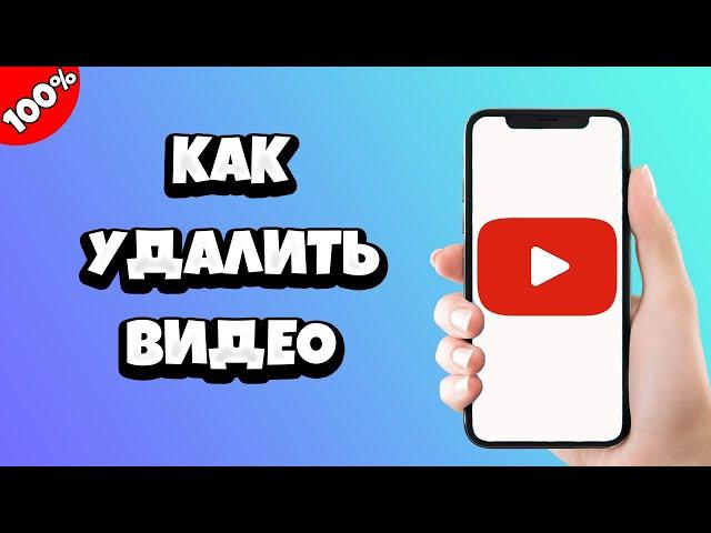 Как удалить видео с Ютуба