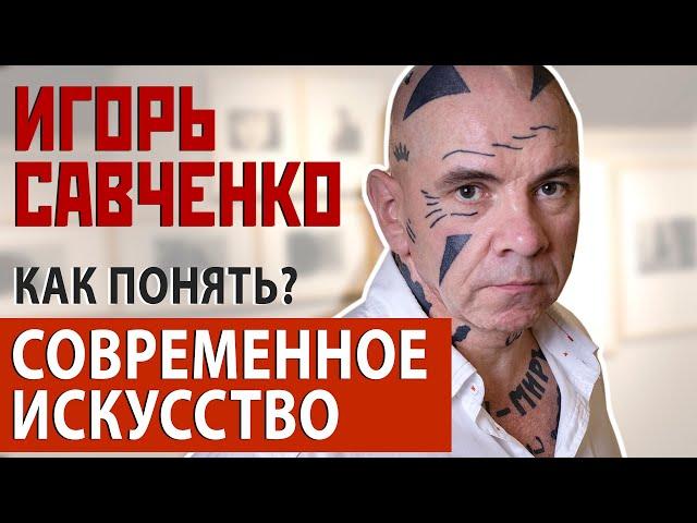 Игорь Савченко – современное искусство и фотография.