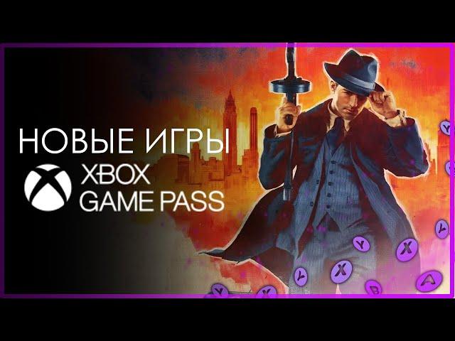 XBOX GAME PASS  НОВЫЕ ИГРЫ - август