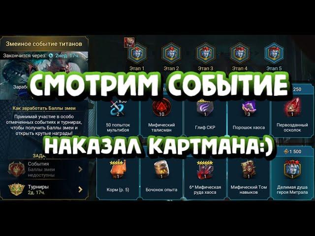 ЗМЕИНОЕ СОБЫТИЕ ТИТАНОВ. СНОВА ПОБИЛ КАРТМАНА. RAID SHADOW LEGENDS