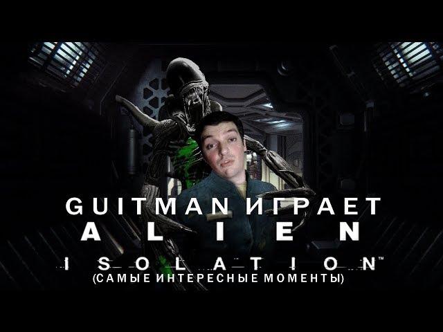 Guitman играет в Alien: Isolation #2 (самые интересные моменты)