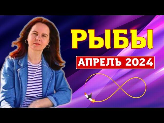 РЫБЫ - ГОРОСКОП НА АПРЕЛЬ 2024г.