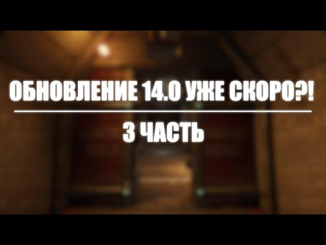 ОБНОВЛЕНИЕ 14.0 В SCP SL УЖЕ СКОРО?! | 3 ЧАСТЬ