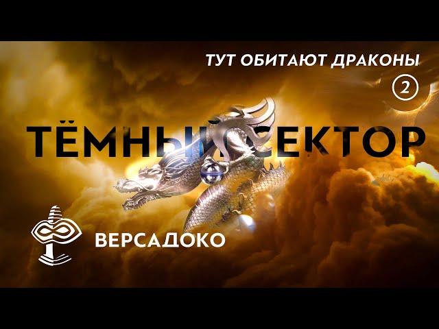 ТЁМНЫЙ СЕКТОР: Тут обитают драконы. Часть 2/3 - ВЕРСАДОКО