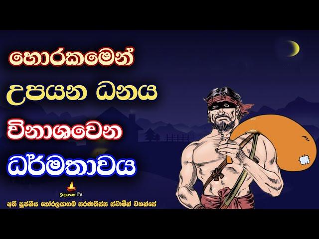 රැවටීමෙන් හොරකමෙන් උපයන ධනය මොහොතකින් විනාශවෙන හේතුව | Stealing wealth is the cause of destruction