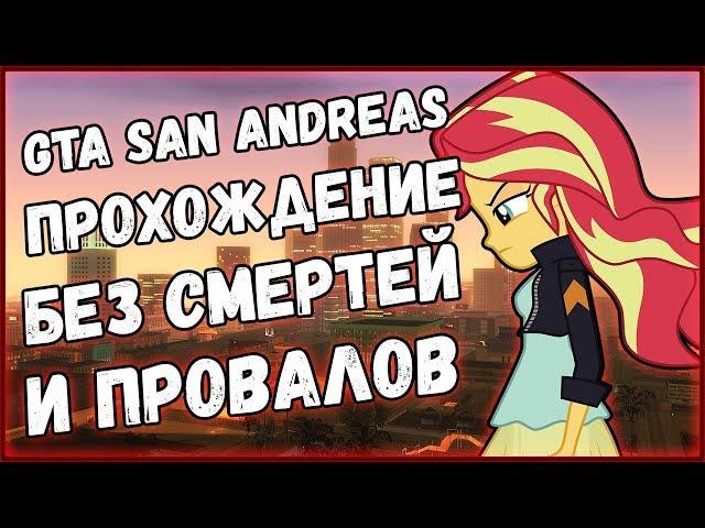 ИГРАЕМ В GTA SAN ANDREAS MLP БЕЗ СМЕРТЕЙ И ПРОВАЛОВ (JACKLIKER OC)