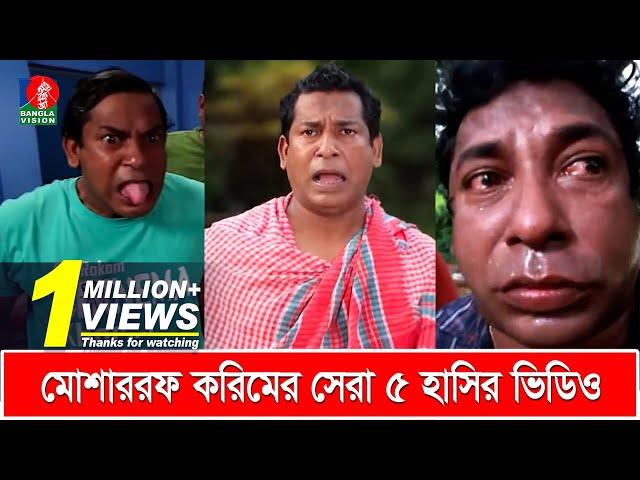 মোশাররফ করিমের সেরা ৫টি হাসির ভিডিও | Mosharraf Karim's Top 5 Funny Videos | Banglavision