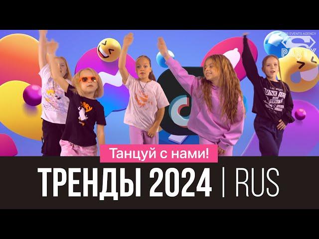 Русские ТРЕНДЫ 2024! Танцуй вместе с Super Party!