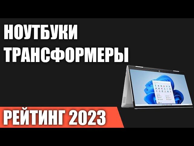 ТОП—7. Лучшие ноутбуки-трансформеры [с сенсорным экраном]. Рейтинг 2023 года!