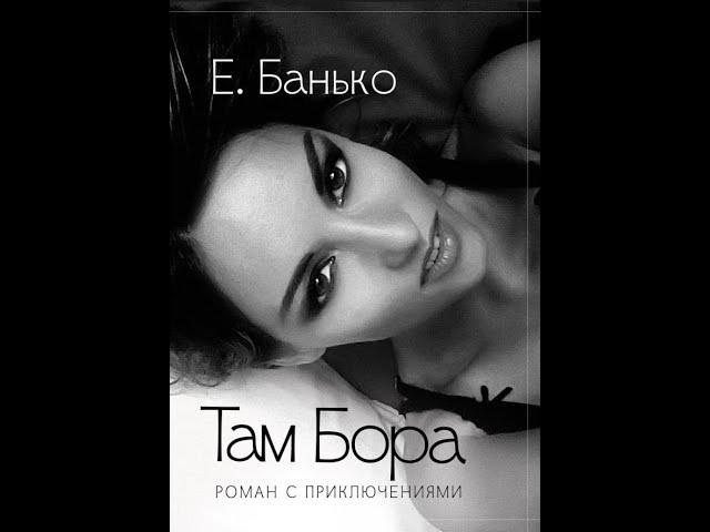 Буктрейлер.Честное признание себя. Роман "Там Бора" Екатерины Банько многое объяснит вам в этом году