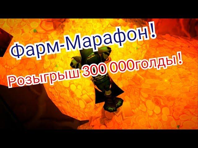 Мой Фарм марафон голды в World of Warcraft WOTLK(Лич-Кинг 3.3.5a)|Сервер wowcirclex100|