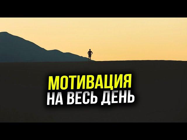 Мотивация на весь день - Мотивационные цитаты и афоризмы